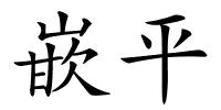 嵌平的解释