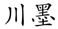 川墨的解释