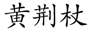 黄荆杖的解释