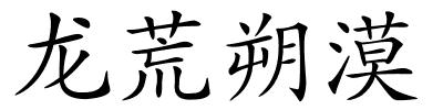 龙荒朔漠的解释