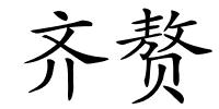 齐赘的解释