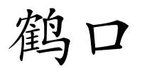 鹤口的解释