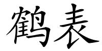 鹤表的解释