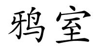 鸦室的解释