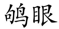 鸲眼的解释