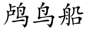 鸬鸟船的解释