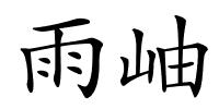 雨岫的解释