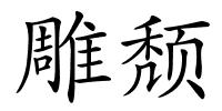 雕颓的解释