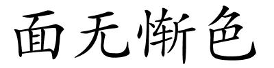 面无惭色的解释