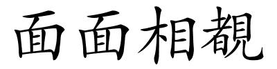 面面相覩的解释