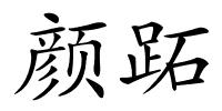 颜跖的解释