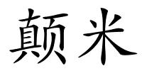 颠米的解释