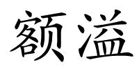 额溢的解释