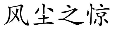 风尘之惊的解释