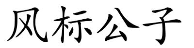 风标公子的解释