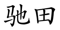 驰田的解释