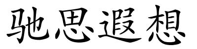 驰思遐想的解释