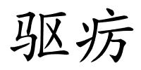 驱疠的解释