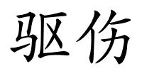 驱伤的解释