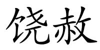 饶赦的解释