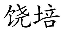 饶培的解释