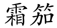 霜笳的解释