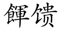 餫馈的解释