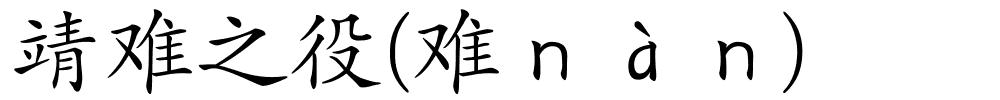 靖难之役(难ｎàｎ)的解释