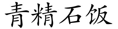 青精石饭的解释