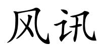 风讯的解释