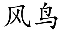 风鸟的解释