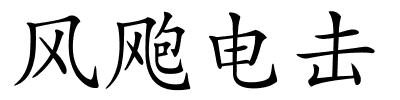 风飑电击的解释