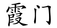 霞门的解释