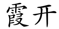 霞开的解释