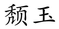 颓玉的解释