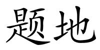 题地的解释