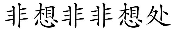 非想非非想处的解释