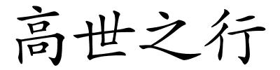 高世之行的解释