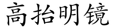 高抬明镜的解释