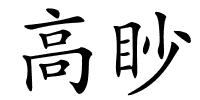 高眇的解释