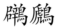 鸊鷉的解释