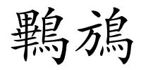 鷝鴋的解释