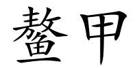 鳌甲的解释