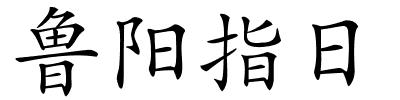 鲁阳指日的解释