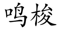 鸣梭的解释