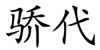 骄代的解释