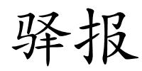 驿报的解释