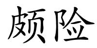 颇险的解释