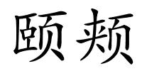 颐颊的解释