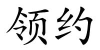 领约的解释